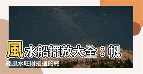 帆船風水擺設|【帆船風水擺設】帆船風水擺設秘笈，招財旺貴一帆風順！ – 每日。